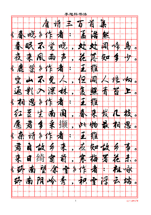 行书字帖(唐诗三百首)