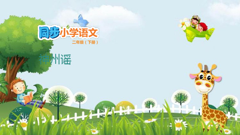 新版二年级下册语文课件-第三单元 3.1 神州谣 人教(部编版)(共17张PPT)演示课件