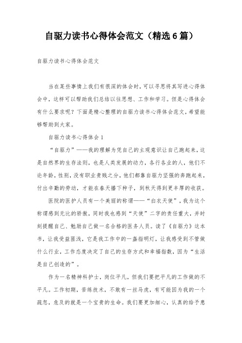 自驱力读书心得体会范文(精选6篇)