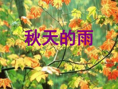 人教版小学三年级上册语文《秋天的雨》(课堂PPT)