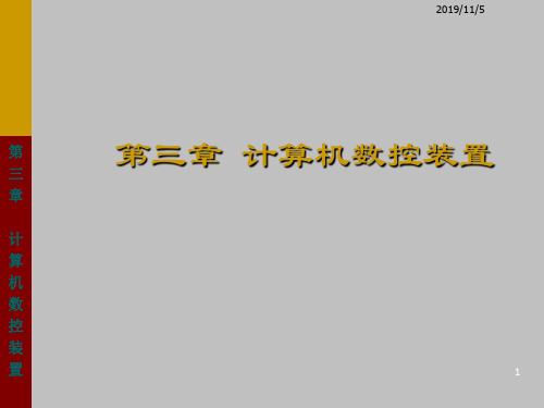 数控技术计算机数控装置