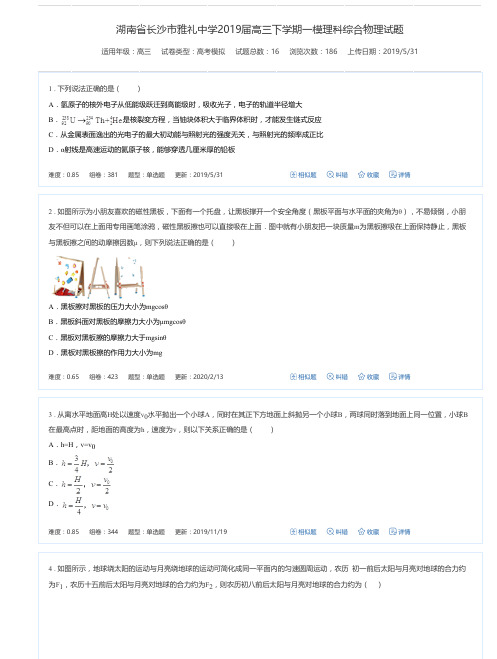 湖南省长沙市雅礼中学2019届高三下学期一模理科综合物理试题-高考模拟试卷