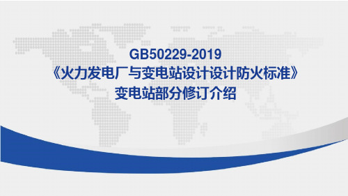《火力发电厂与变电站设计设计防火标准》变电站部分修订介绍_电力技术讲座课件PPT