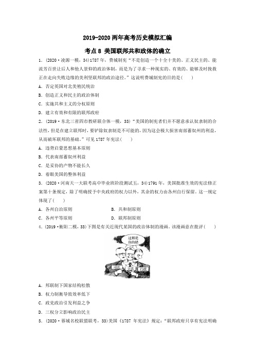 2019-2020两年高考历史模拟试题汇编：考点8 美国联邦共和政体的确立(学生版+解析版)