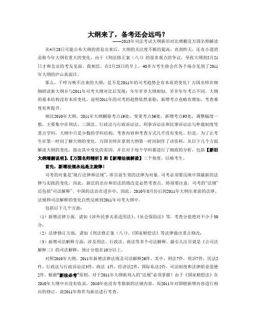 【万国】2013年司法考试大纲新旧对比及万国名师解读