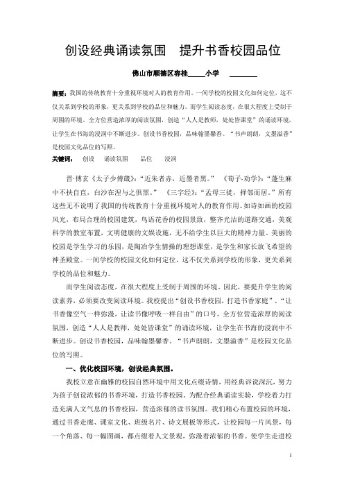 创设经典诵读氛围   提升书香校园品位(论文)
