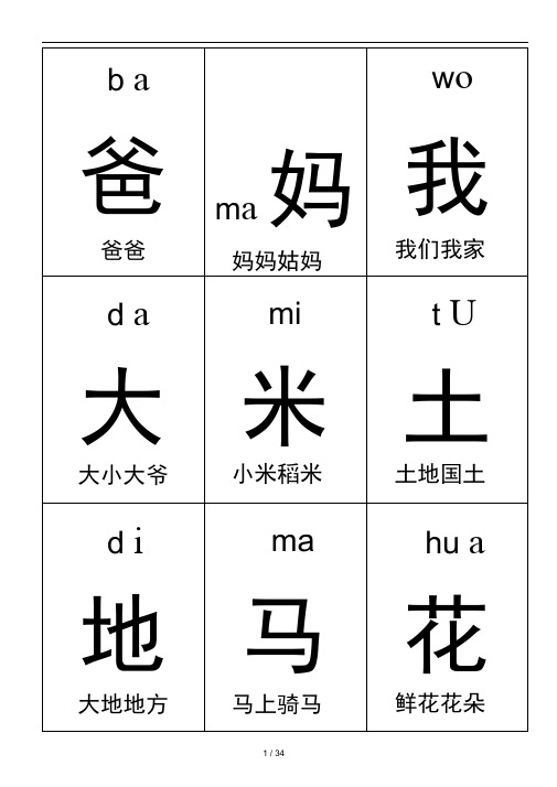 一年级上册生字卡片带拼音组词可打印