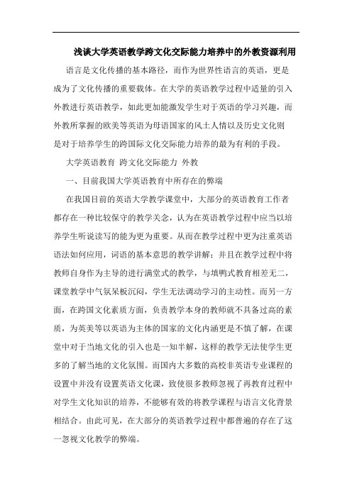 浅谈大学英语教学跨文化交际能力培养中的外教资源利用