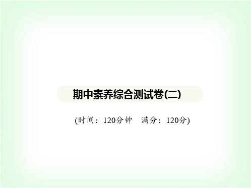 湘教版七年级数学上册期中素养综合测试卷(二)课件