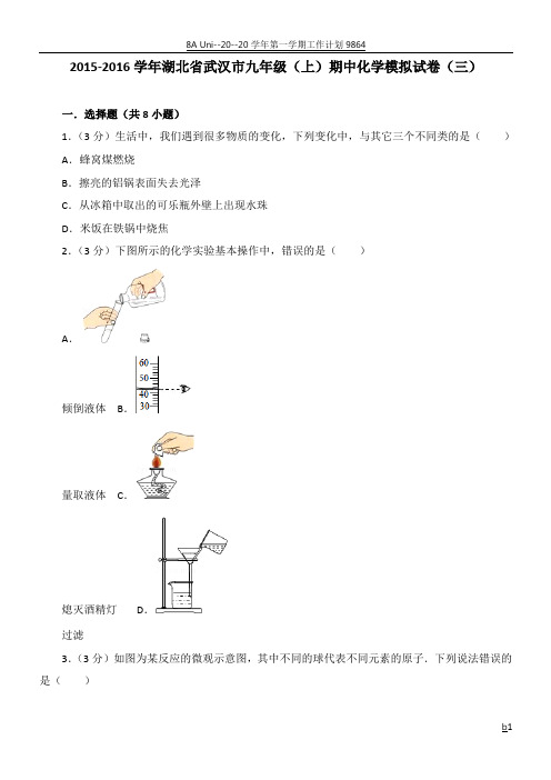 2015-2016学年湖北省武汉市九年级(上)期中化学模拟试卷(三)