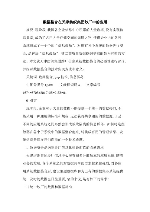 数据整合在天津纺织集团纱厂中的应用