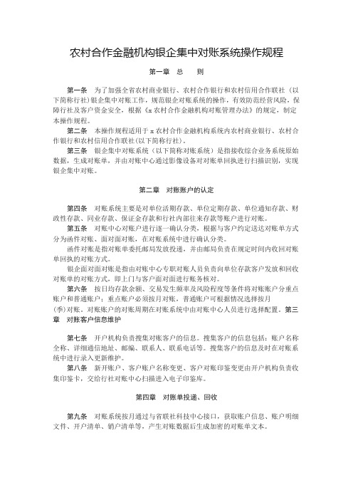 农村合作金融机构银企集中对账系统操作规程模版