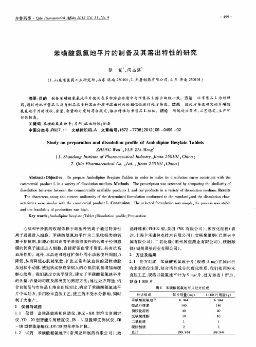 苯磺酸氨氯地平片的制备及其溶出特性的研究