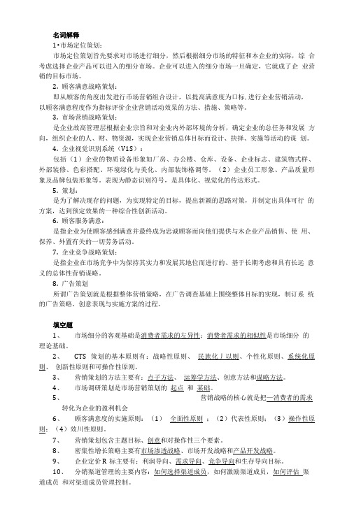 市场营销策划复习题.doc