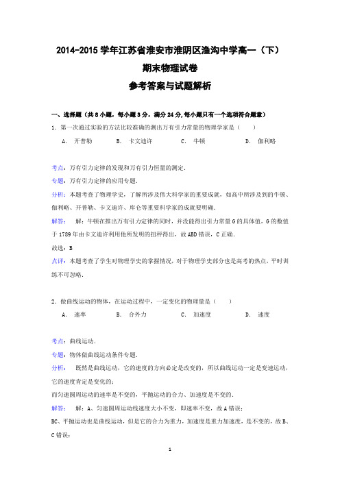 【物理】江苏省淮安市淮阴区渔沟中学2014-2015学年高一(下)期末试卷
