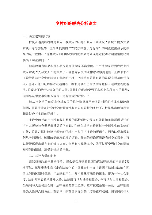 乡村纠纷解决分析论文