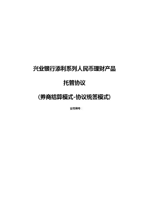 兴业银行添利系列人民币理财产品托管协议券商结算模式-协议统签模式