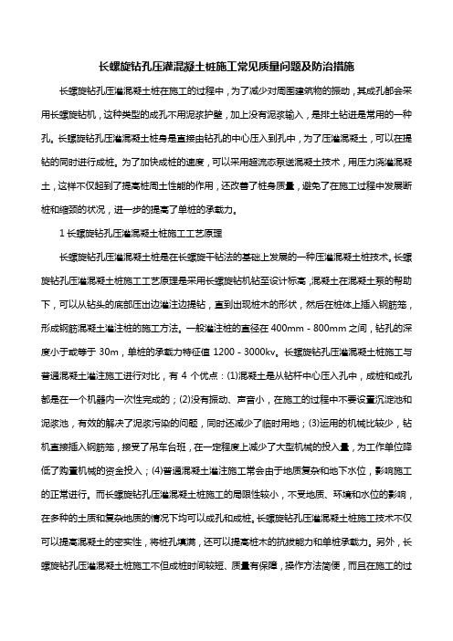 长螺旋钻孔压灌混凝土桩施工常见质量问题及防治措施