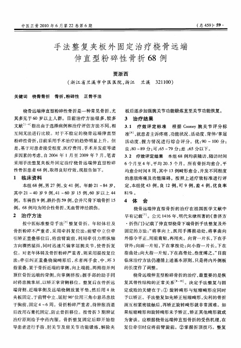 手法整复夹板外固定治疗桡骨远端伸直型粉碎性骨折68例