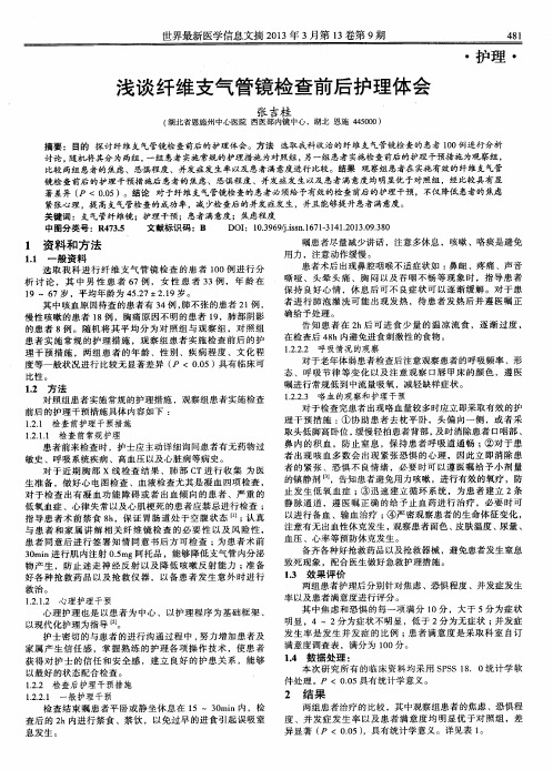 浅谈纤维支气管镜检查前后护理体会