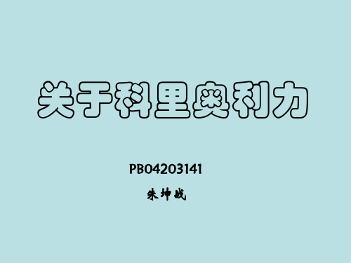 科里奥利力的详细讲解1综述