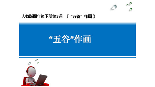 “五谷”作画__学科信息：美术-人教版-四年级下