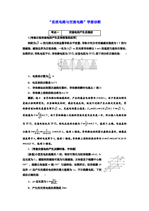 2018届高考物理二轮专题复习文档：“直流电路与交流电路”学前诊断 Word版含解析