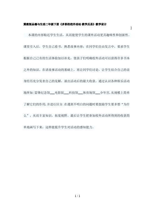 冀教版品德与生活二年级下册《多彩的校外活动 教学反思》教学设计