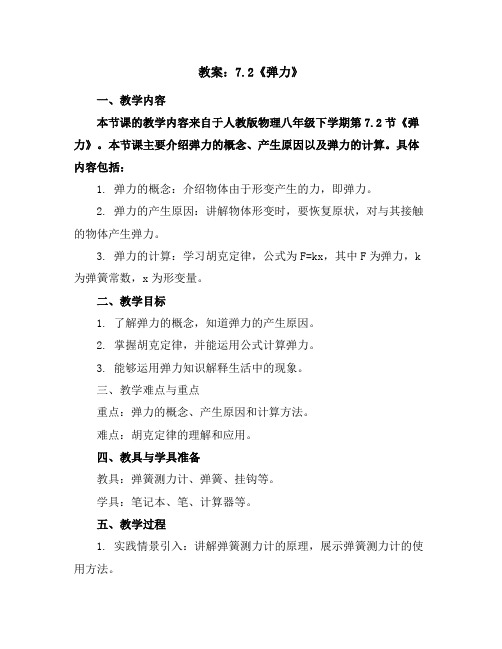 7.2《弹力》教案--2023-2024学年人教版物理八年级下学期