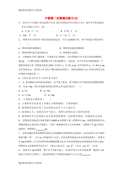 【配套K12】江苏省启东市2018届高考物理总复习 牛顿运动定律、牛顿运动三定律 牛顿第二定律课后练习(2)