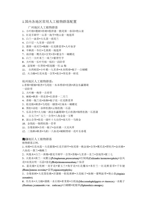 国内各地区常用人工植物群落配置