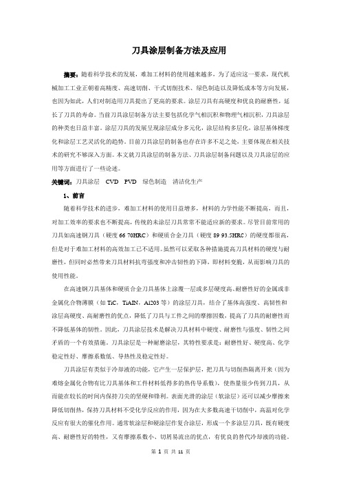 刀具涂层制备方法及应用