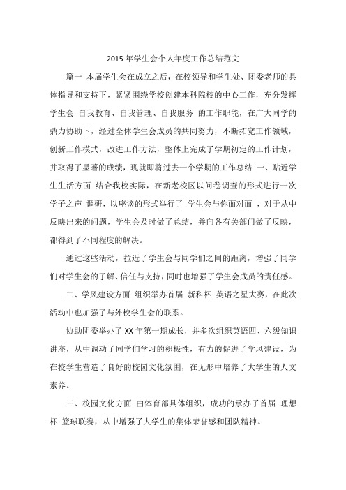 2015年学生会个人年度工作总结范文