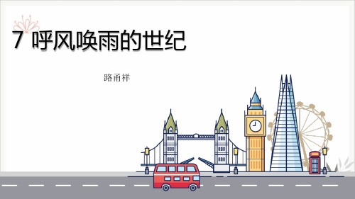 呼风唤雨的世纪原文课件