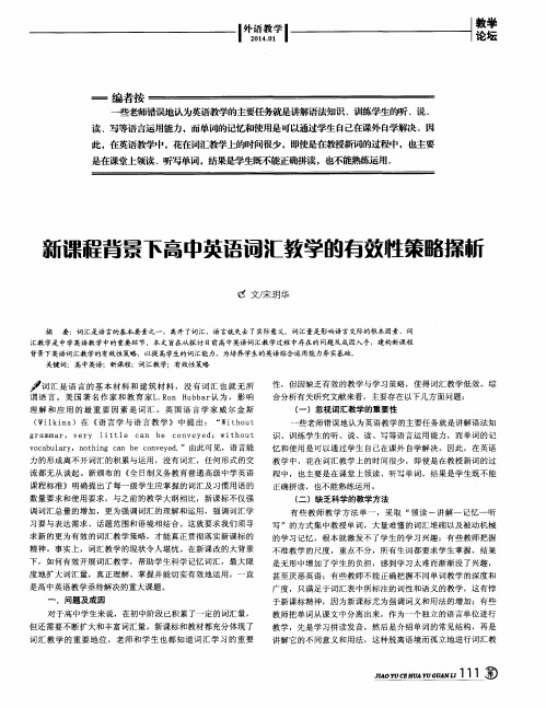 新课程背景下高中英语词汇教学的有效性策略探析