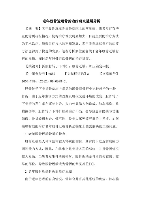 老年股骨近端骨折治疗研究进展分析论文