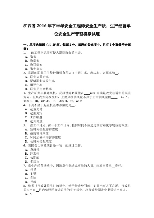 江西省2016年下半年安全工程师安全生产法：生产经营单位安全生产管理模拟试题