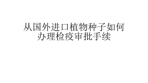 从国外进口植物种子如何办理检疫审批手续