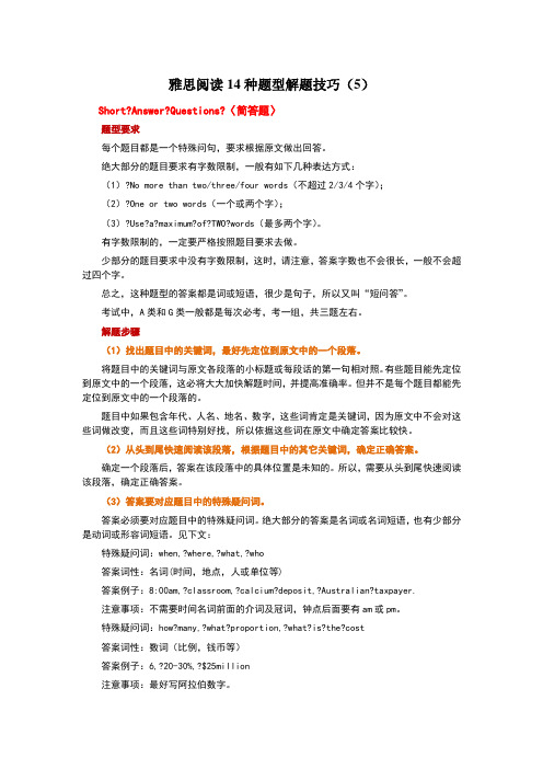 雅思阅读14种题型解题技巧——简答题