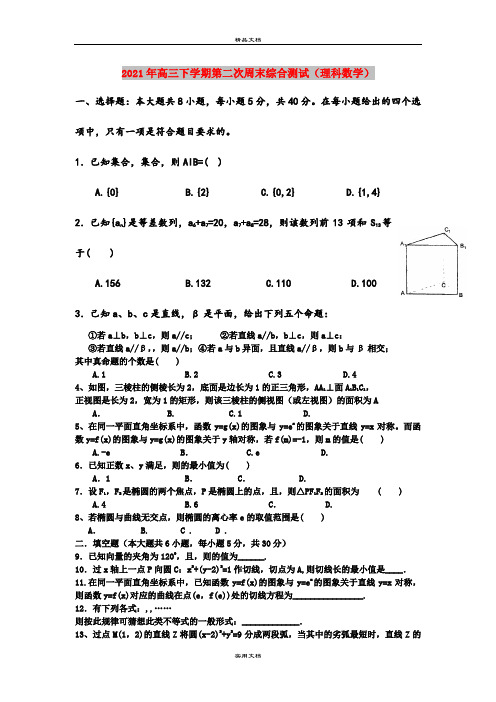 2021年高三下学期第二次周末综合测试(理科数学)