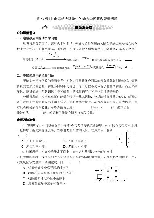 第45课时_电磁感应现象中的动力学问题和能量问题