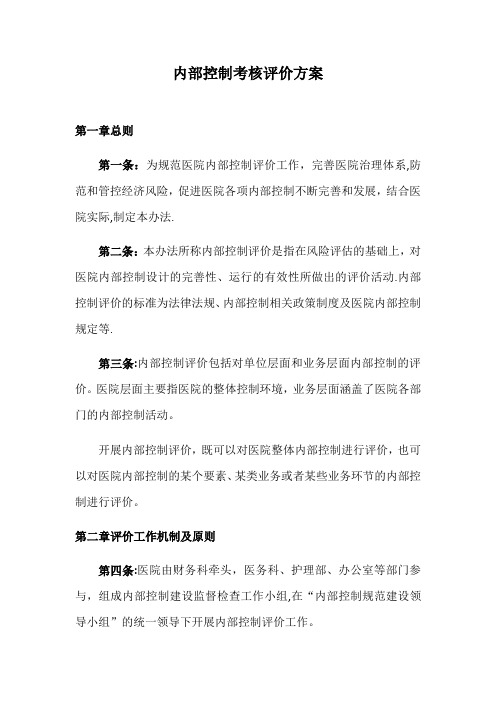 医院内部控制考核评价方案【范本模板】