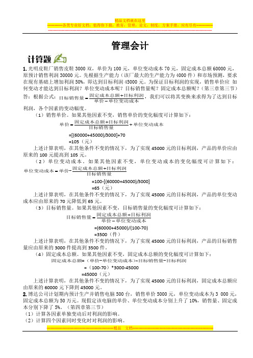 【开卷考试】2014年财务管理上学期《管理会计》网上作业答案