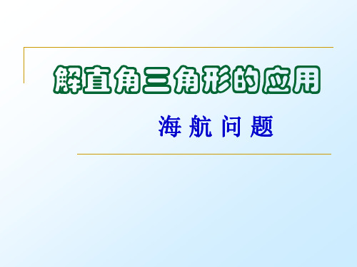 解直角三角形的应用（航海问题）