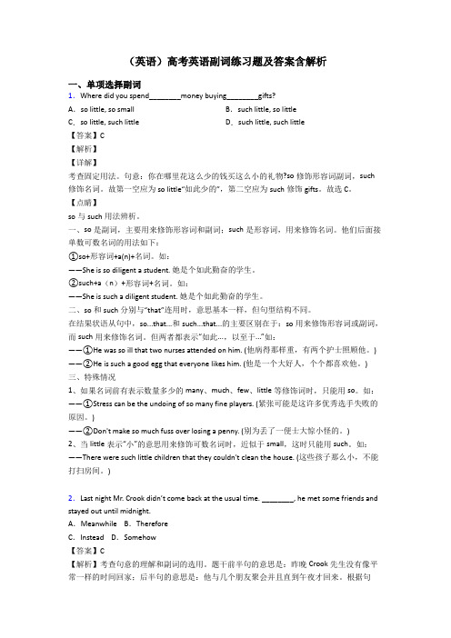 (英语)高考英语副词练习题及答案含解析