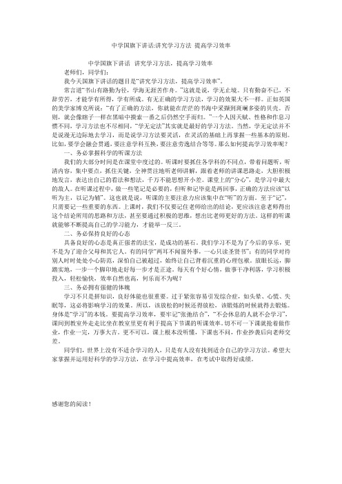 中学国旗下讲话-讲究学习方法 提高学习效率