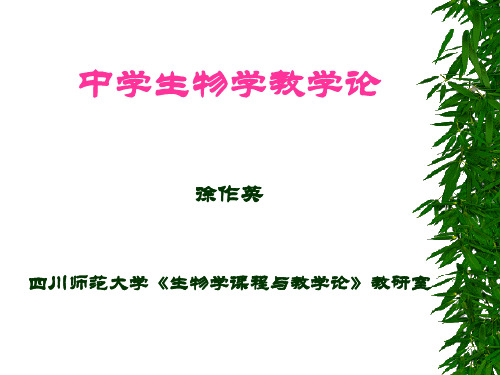 中学生物学教学论学习教材PPT课件