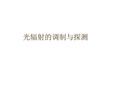 光辐射探测