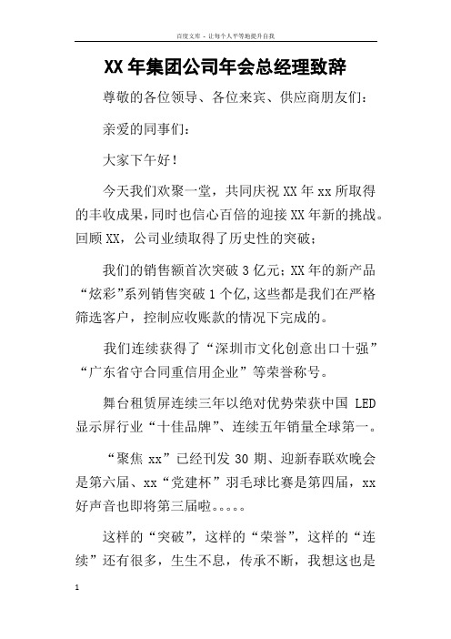 某年集团公司年会总经理致辞