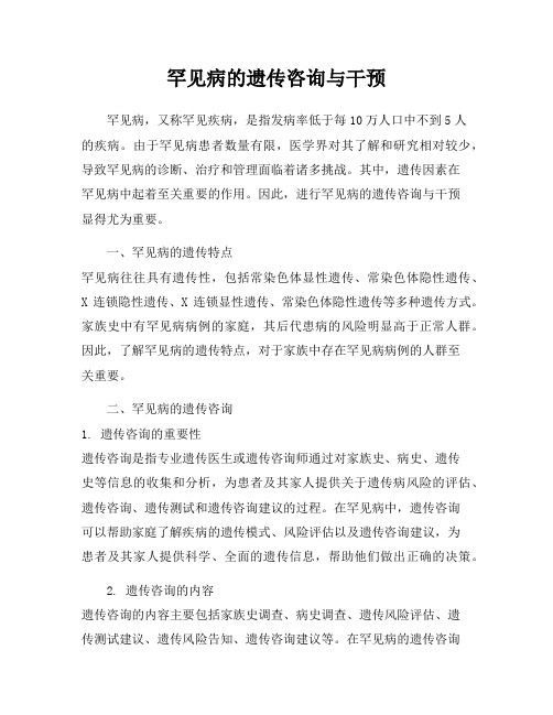罕见病的遗传咨询与干预